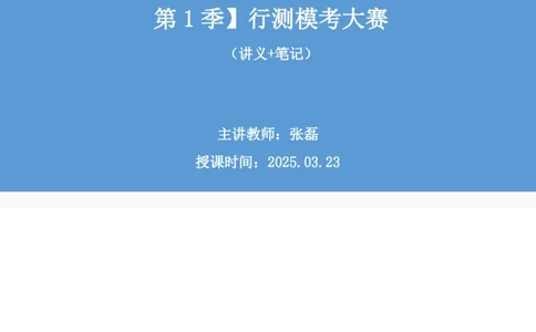 2025.03.23+数资-2026国考第9季&2025下半年省考第1季行测模考大赛+张磊（讲义+笔记）（9元课：模考大赛解析课）_2026考公资料_（57）申论材料_模考2026国考模考大赛_2026国考第09季
