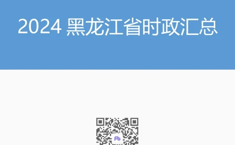 2024黑龙江省时政汇总（1-3月)公众号：上岸的资料_2026考公资料_（10）粉笔_2025粉笔国考省考980（课＋笔记）_粉笔980（25多省）_1、粉笔时政_3、时政2024年1-3月各省时政（pdf版）