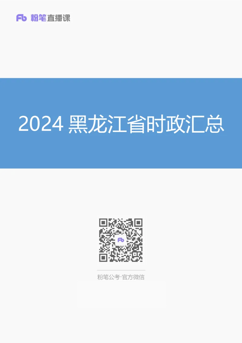 2024黑龙江省时政汇总（1-3月)公众号：上岸的资料_2026考公资料_（10）粉笔_2025粉笔国考省考980（课＋笔记）_粉笔980（25多省）_1、粉笔时政_3、时政2024年1-3月各省时政（pdf版）