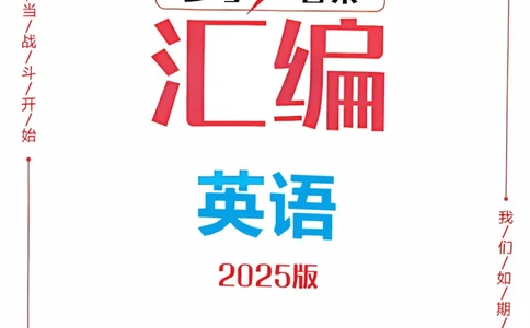 2025《一飞冲天-中考模拟试题汇编》英语答案_《一飞冲天-中考专项》2026版_一飞冲天-中考模拟试题汇编（2025版）