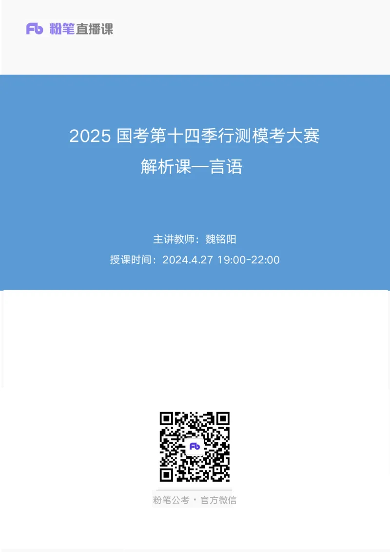 2025国考第十四季行测模考大赛讲义-言语_2026考公资料_（10）粉笔_2025粉笔国考省考980（课＋笔记）_粉笔980（25多省）_02025年国考模考解析_2025国考模考解析14季_讲义