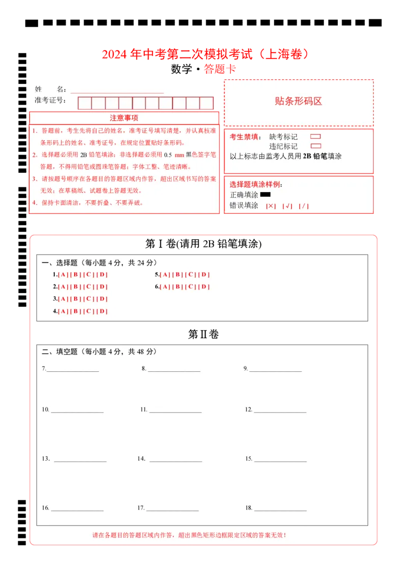 数学（上海卷）（答题卡）_2数学总复习_赠送：2024中考模拟题数学_二模_数学（上海卷）-：2024年中考第二次模拟考试
