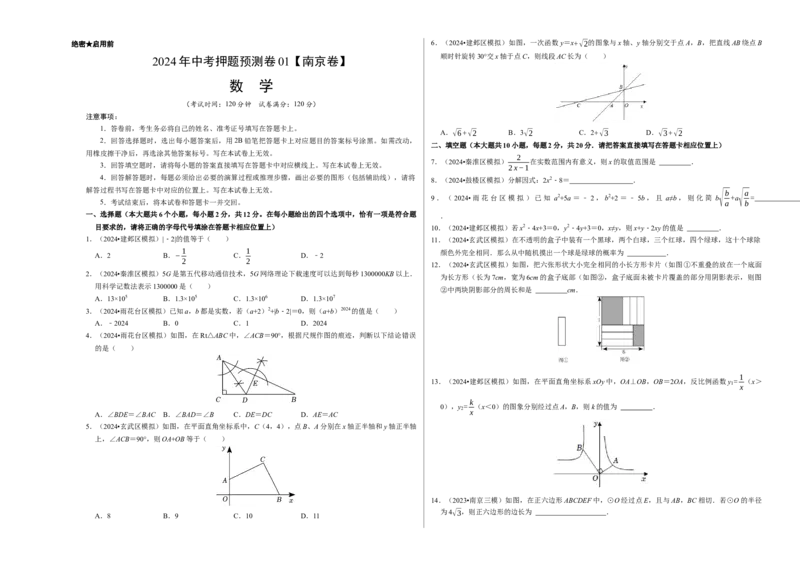 2024年中考押题预测卷01（南京卷）-数学（考试版）A3_2数学总复习_赠送：2024中考模拟题数学_押题预测_2024年中考押题预测卷01（南京卷）-数学（含考试版、全解全析、参考答案、答题卡）