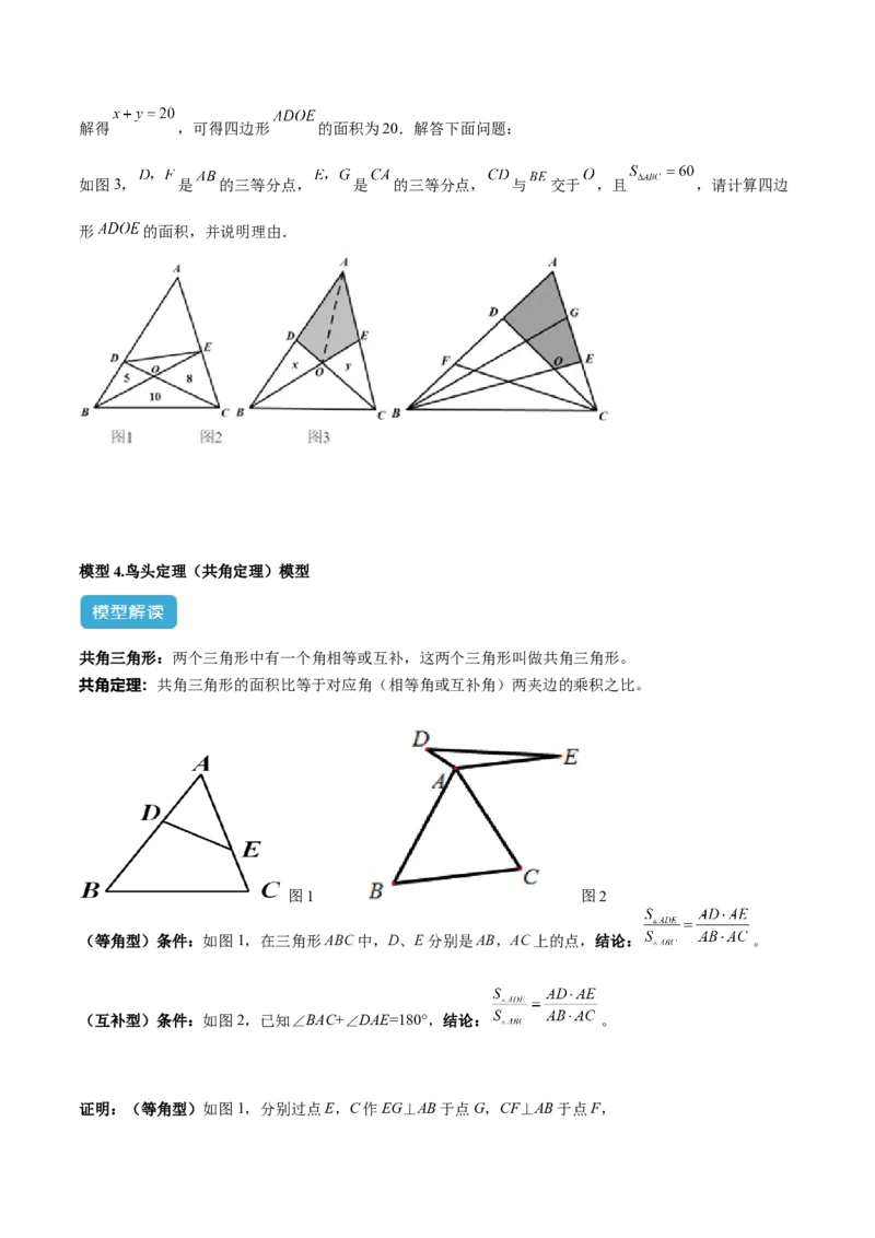 2025年中考数学几何模型综合训练（通用版）专题12三角形中的重要模型之面积模型解读与提分精练（学生版）_2数学总复习_2025中考复习资料_2025年中考数学几何模型综合训练(通用版)
