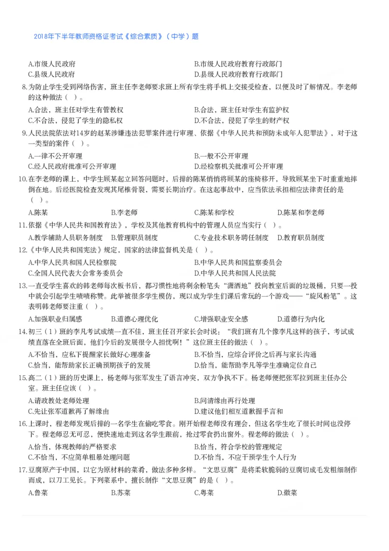 2018年下半年教师资格证考试《综合素质》（中学）题_4-教培资料-26年最新资料-同步更新_初中高中教资_2025下中学教资笔试_05科一科二题库类_中学真题_1、中学-综合素质