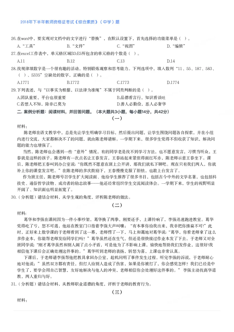 2018年下半年教师资格证考试《综合素质》（中学）题_4-教培资料-26年最新资料-同步更新_初中高中教资_2025下中学教资笔试_05科一科二题库类_中学真题_1、中学-综合素质