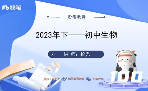 2023下-初中生物_4-教培资料-26年最新资料-同步更新_初中高中教资_03科三专项（进去保存报考的学科即可）_01科目三FB网课、三色速记手册、知识点导图等推荐_初中_3.历年真题