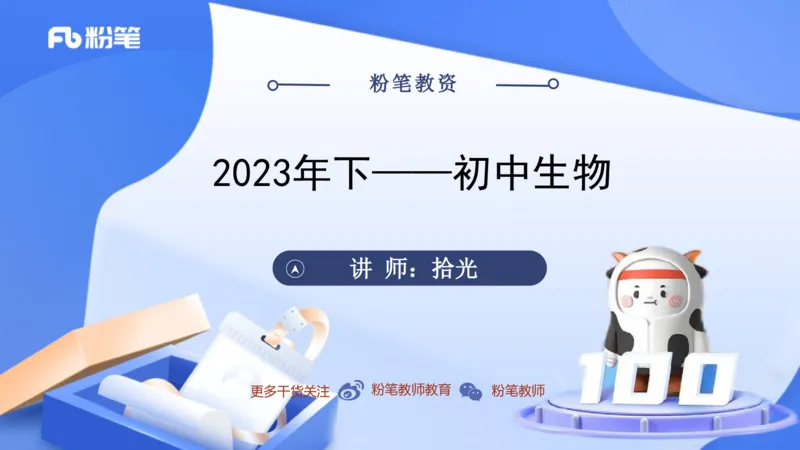 2023下-初中生物_4-教培资料-26年最新资料-同步更新_初中高中教资_03科三专项（进去保存报考的学科即可）_01科目三FB网课、三色速记手册、知识点导图等推荐_初中_3.历年真题