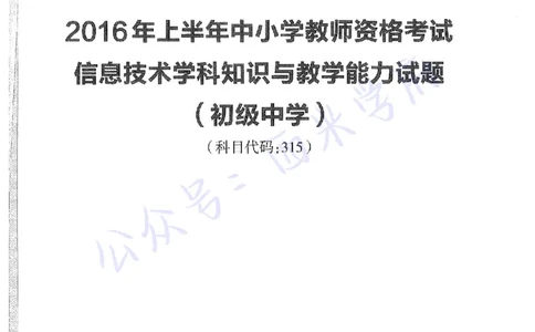 16年上-初中信息技术-真题及答案解析_4-教培资料-26年最新资料-同步更新_初中高中教资_03科三专项（进去保存报考的学科即可）_初中_初中信息技术通关资料包_2.真题历年真题