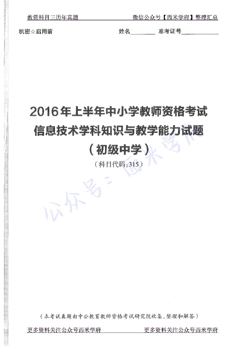 16年上-初中信息技术-真题及答案解析_4-教培资料-26年最新资料-同步更新_初中高中教资_03科三专项（进去保存报考的学科即可）_初中_初中信息技术通关资料包_2.真题历年真题