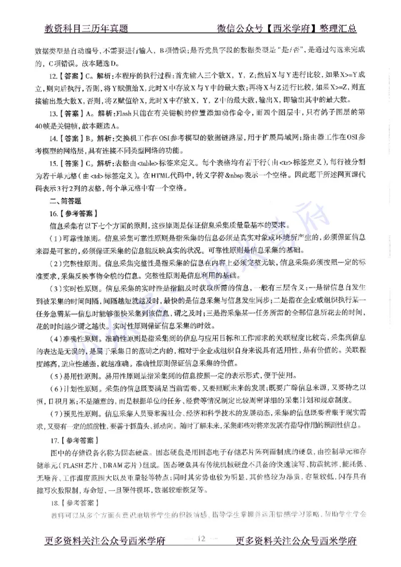 16年上-初中信息技术-真题及答案解析_4-教培资料-26年最新资料-同步更新_初中高中教资_03科三专项（进去保存报考的学科即可）_初中_初中信息技术通关资料包_2.真题历年真题