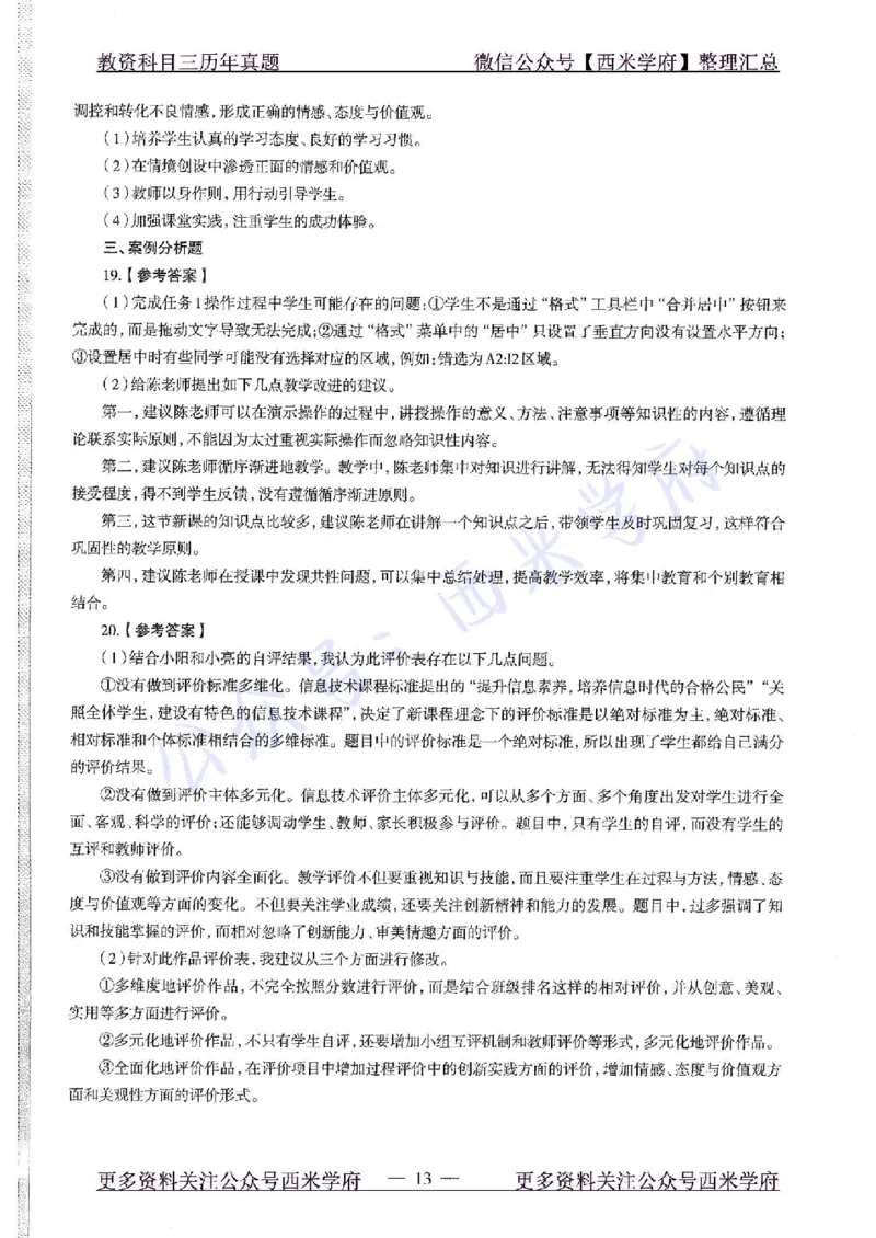 16年上-初中信息技术-真题及答案解析_4-教培资料-26年最新资料-同步更新_初中高中教资_03科三专项（进去保存报考的学科即可）_初中_初中信息技术通关资料包_2.真题历年真题