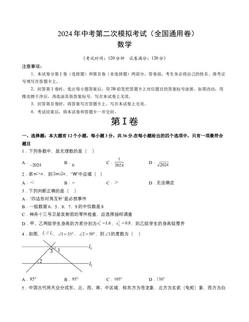 全国通用卷（考试版）A4版_2数学总复习_赠送：2024中考模拟题数学_二模_数学（全国通用卷）-：2024年中考第二次模拟考试