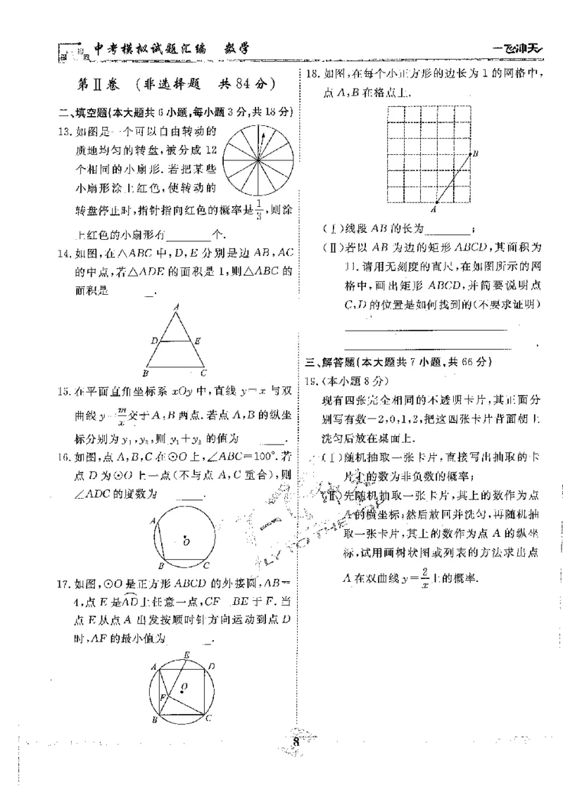 2025《一飞冲天-中考模拟试题汇编》数学_《一飞冲天-中考专项》2026版_一飞冲天-中考模拟试题汇编（2025版）