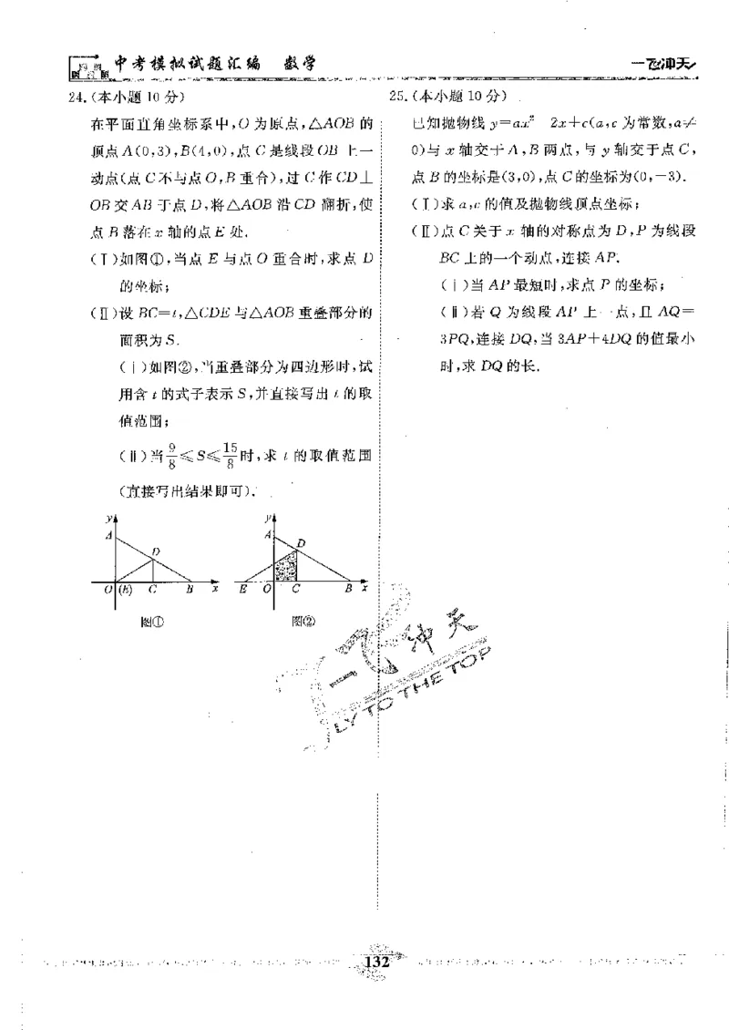 2025《一飞冲天-中考模拟试题汇编》数学_《一飞冲天-中考专项》2026版_一飞冲天-中考模拟试题汇编（2025版）