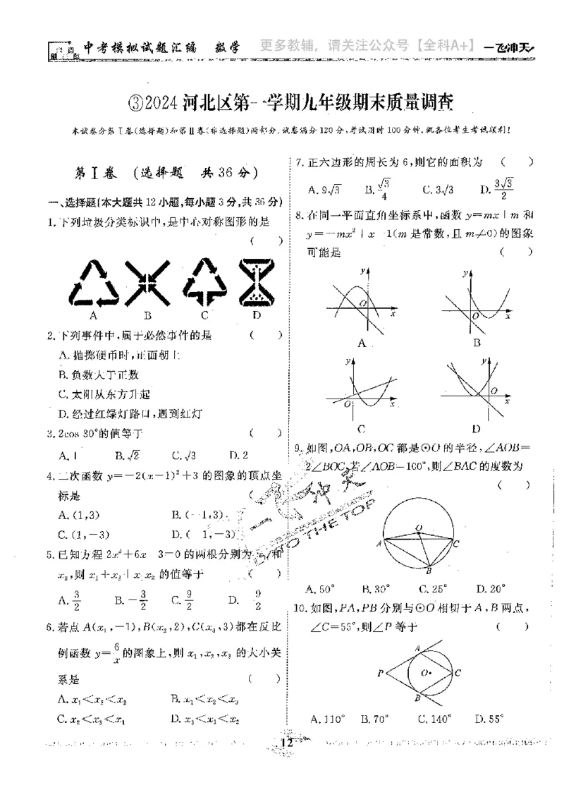2025《一飞冲天-中考模拟试题汇编》数学_《一飞冲天-中考专项》2026版_一飞冲天-中考模拟试题汇编（2025版）