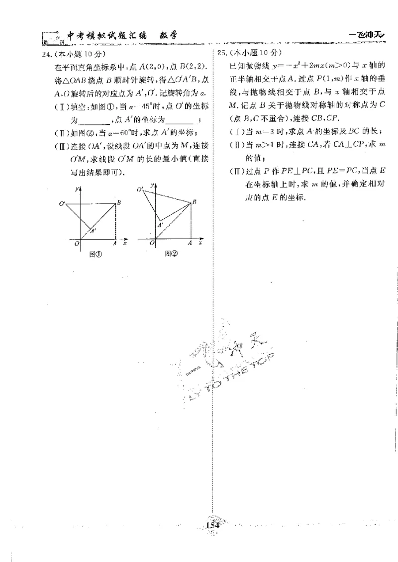 2025《一飞冲天-中考模拟试题汇编》数学_《一飞冲天-中考专项》2026版_一飞冲天-中考模拟试题汇编（2025版）