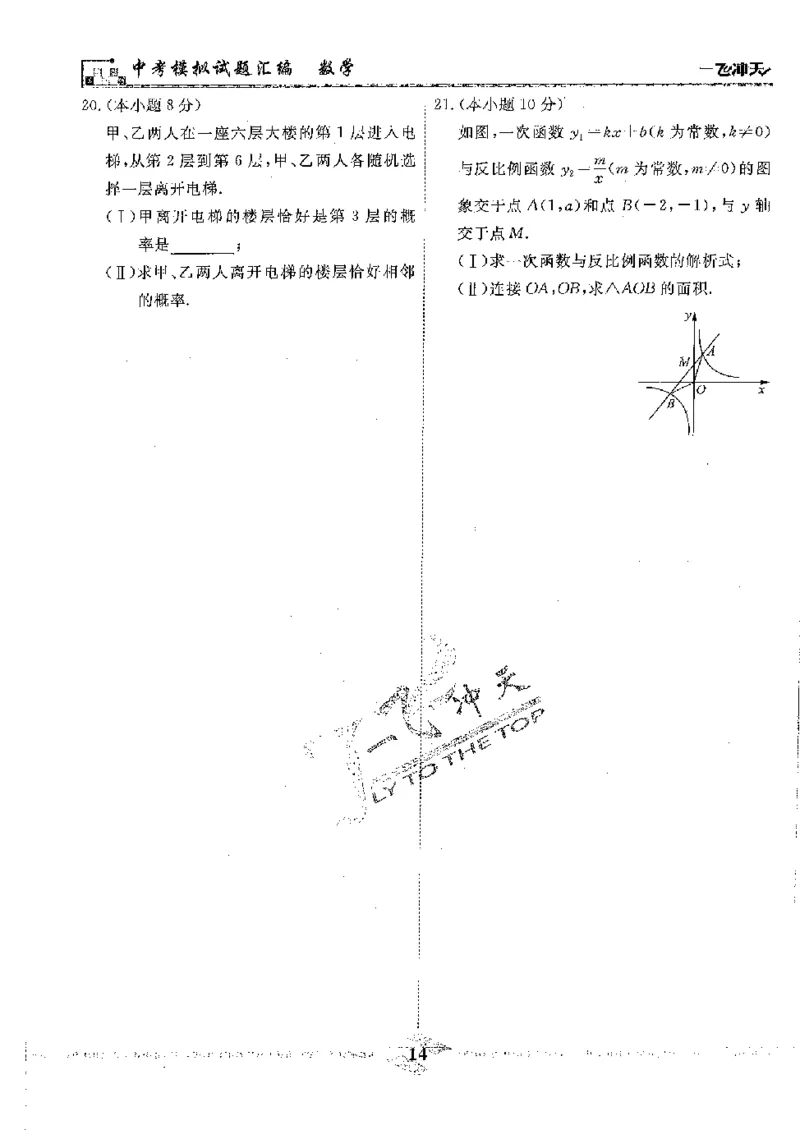 2025《一飞冲天-中考模拟试题汇编》数学_《一飞冲天-中考专项》2026版_一飞冲天-中考模拟试题汇编（2025版）