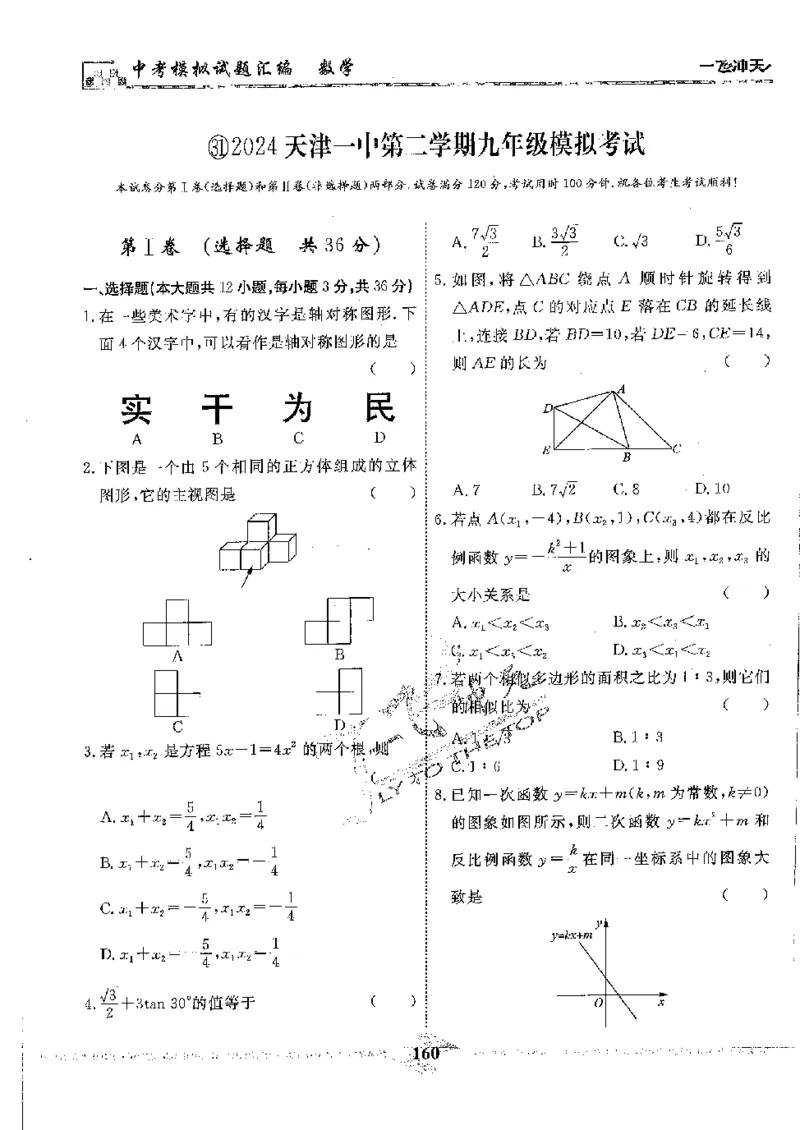 2025《一飞冲天-中考模拟试题汇编》数学_《一飞冲天-中考专项》2026版_一飞冲天-中考模拟试题汇编（2025版）