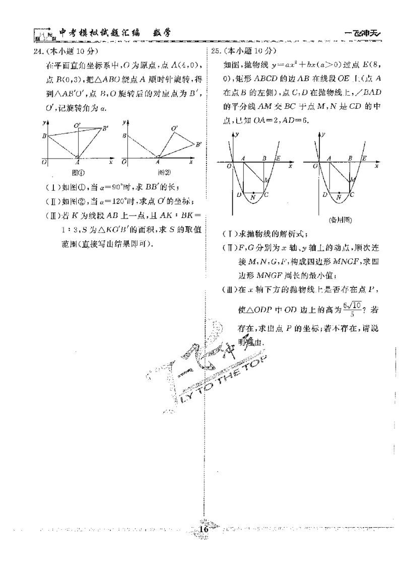 2025《一飞冲天-中考模拟试题汇编》数学_《一飞冲天-中考专项》2026版_一飞冲天-中考模拟试题汇编（2025版）