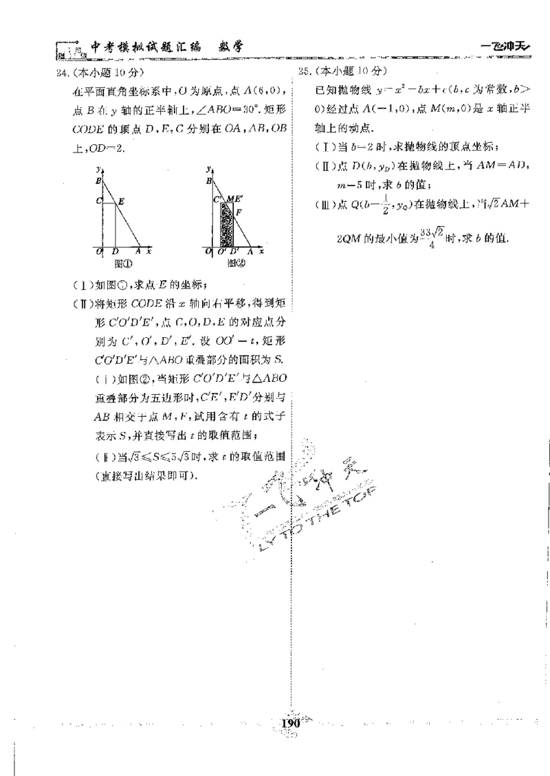 2025《一飞冲天-中考模拟试题汇编》数学_《一飞冲天-中考专项》2026版_一飞冲天-中考模拟试题汇编（2025版）