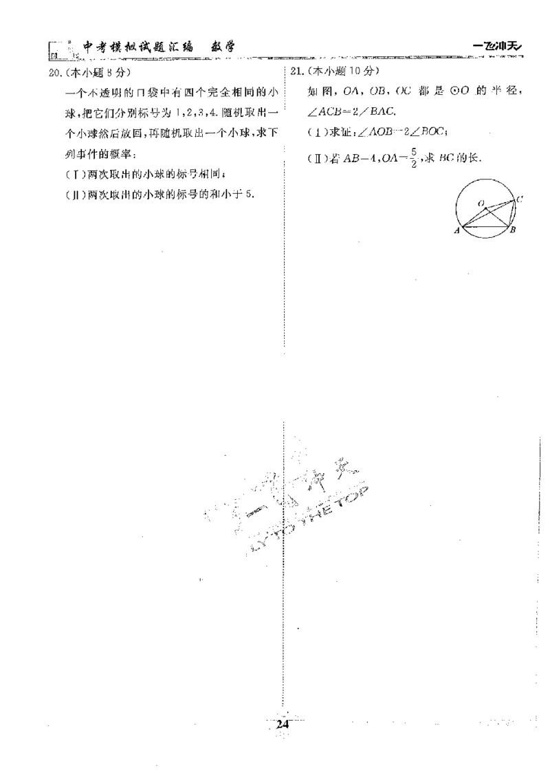 2025《一飞冲天-中考模拟试题汇编》数学_《一飞冲天-中考专项》2026版_一飞冲天-中考模拟试题汇编（2025版）