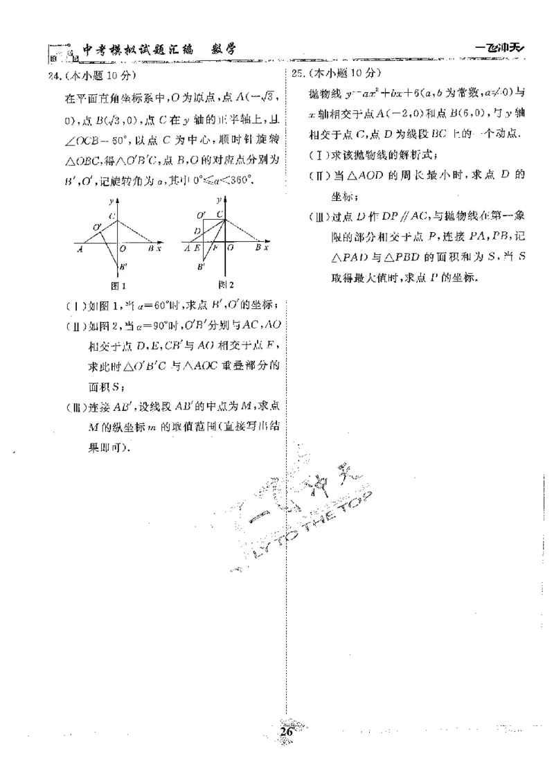 2025《一飞冲天-中考模拟试题汇编》数学_《一飞冲天-中考专项》2026版_一飞冲天-中考模拟试题汇编（2025版）