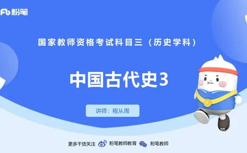 1.10晚-24上教资笔试-历史-中国古代史3-程从周_4-教培资料-26年最新资料-同步更新_科一科二电子资料合集中小幼（笔记真题知识点汇总等）文件多，按需保存_01西米合集_01理论精讲