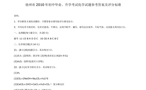 2010年江苏省徐州市中考化学试题及答案_中考真题_5.化学中考真题2015-2024年_地区卷_江苏省_徐州中考化学08-22