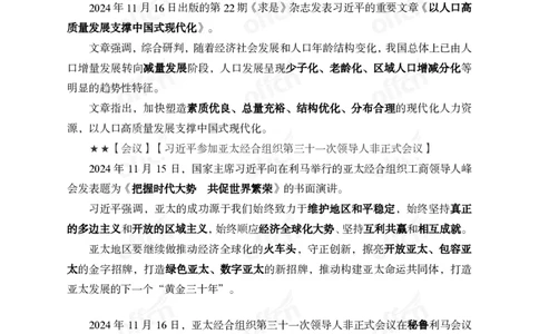 2024年11月下月半串讲及背诵清单_2026考公资料_（11）小黑（离职去上岸村了）_公基时政政治理论小黑合集（2024+2025）_时政2024中公小黑时政_小黑时政_1、时政讲义