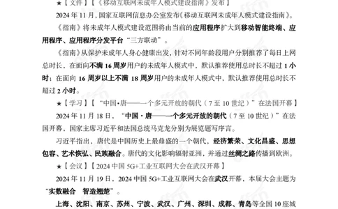 2024年11月下月半串讲及背诵清单_2026考公资料_（11）小黑（离职去上岸村了）_公基时政政治理论小黑合集（2024+2025）_时政2024中公小黑时政_小黑时政_1、时政讲义