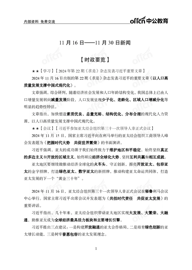 2024年11月下月半串讲及背诵清单_2026考公资料_（11）小黑（离职去上岸村了）_公基时政政治理论小黑合集（2024+2025）_时政2024中公小黑时政_小黑时政_1、时政讲义