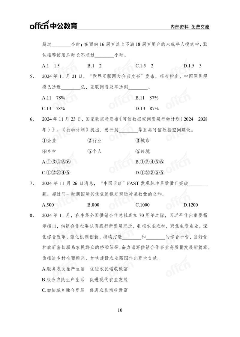 2024年11月下月半串讲及背诵清单_2026考公资料_（11）小黑（离职去上岸村了）_公基时政政治理论小黑合集（2024+2025）_时政2024中公小黑时政_小黑时政_1、时政讲义