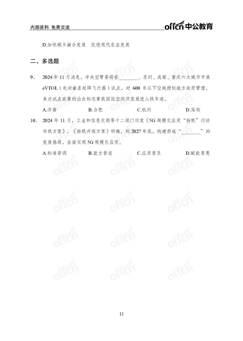 2024年11月下月半串讲及背诵清单_2026考公资料_（11）小黑（离职去上岸村了）_公基时政政治理论小黑合集（2024+2025）_时政2024中公小黑时政_小黑时政_1、时政讲义