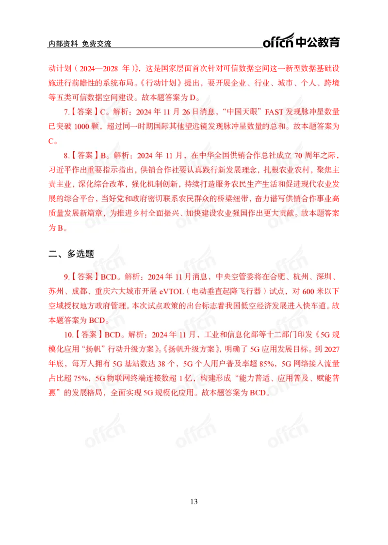 2024年11月下月半串讲及背诵清单_2026考公资料_（11）小黑（离职去上岸村了）_公基时政政治理论小黑合集（2024+2025）_时政2024中公小黑时政_小黑时政_1、时政讲义