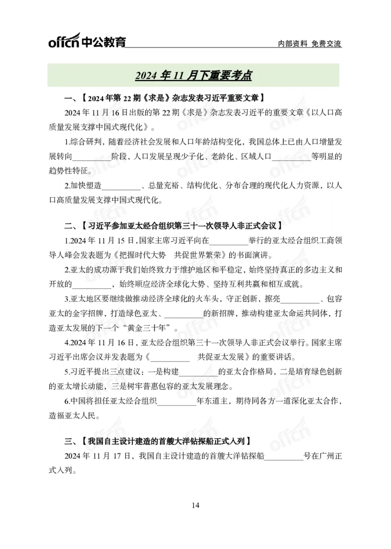 2024年11月下月半串讲及背诵清单_2026考公资料_（11）小黑（离职去上岸村了）_公基时政政治理论小黑合集（2024+2025）_时政2024中公小黑时政_小黑时政_1、时政讲义