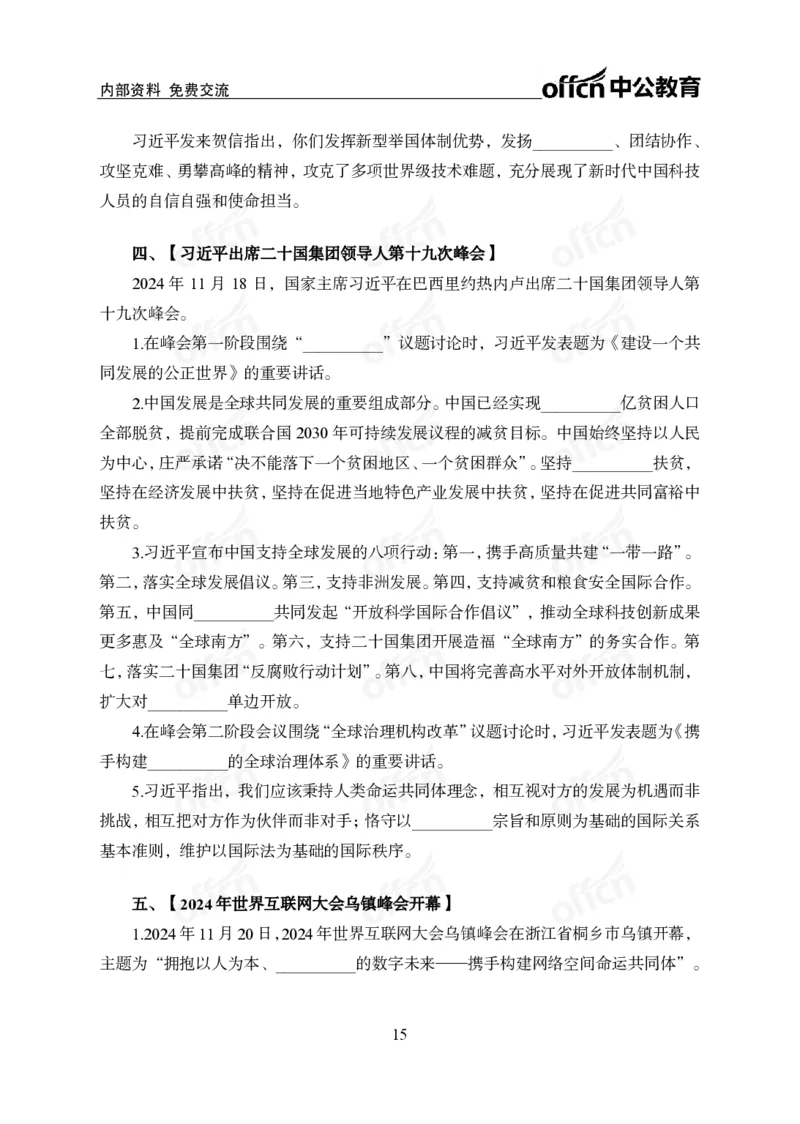 2024年11月下月半串讲及背诵清单_2026考公资料_（11）小黑（离职去上岸村了）_公基时政政治理论小黑合集（2024+2025）_时政2024中公小黑时政_小黑时政_1、时政讲义