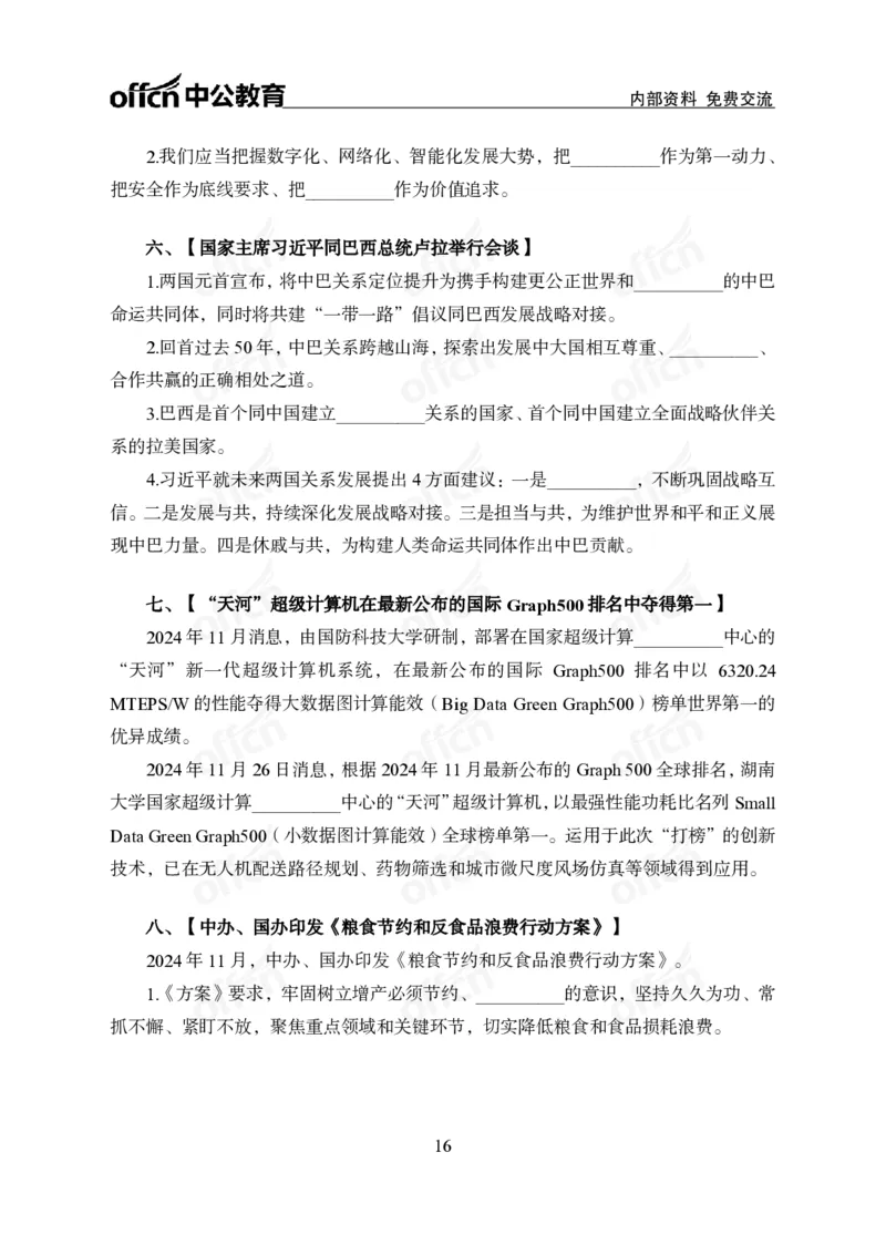 2024年11月下月半串讲及背诵清单_2026考公资料_（11）小黑（离职去上岸村了）_公基时政政治理论小黑合集（2024+2025）_时政2024中公小黑时政_小黑时政_1、时政讲义