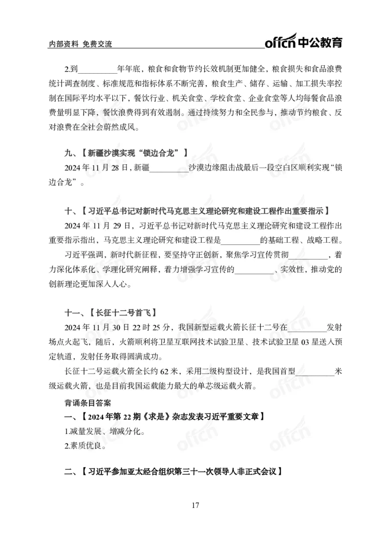 2024年11月下月半串讲及背诵清单_2026考公资料_（11）小黑（离职去上岸村了）_公基时政政治理论小黑合集（2024+2025）_时政2024中公小黑时政_小黑时政_1、时政讲义