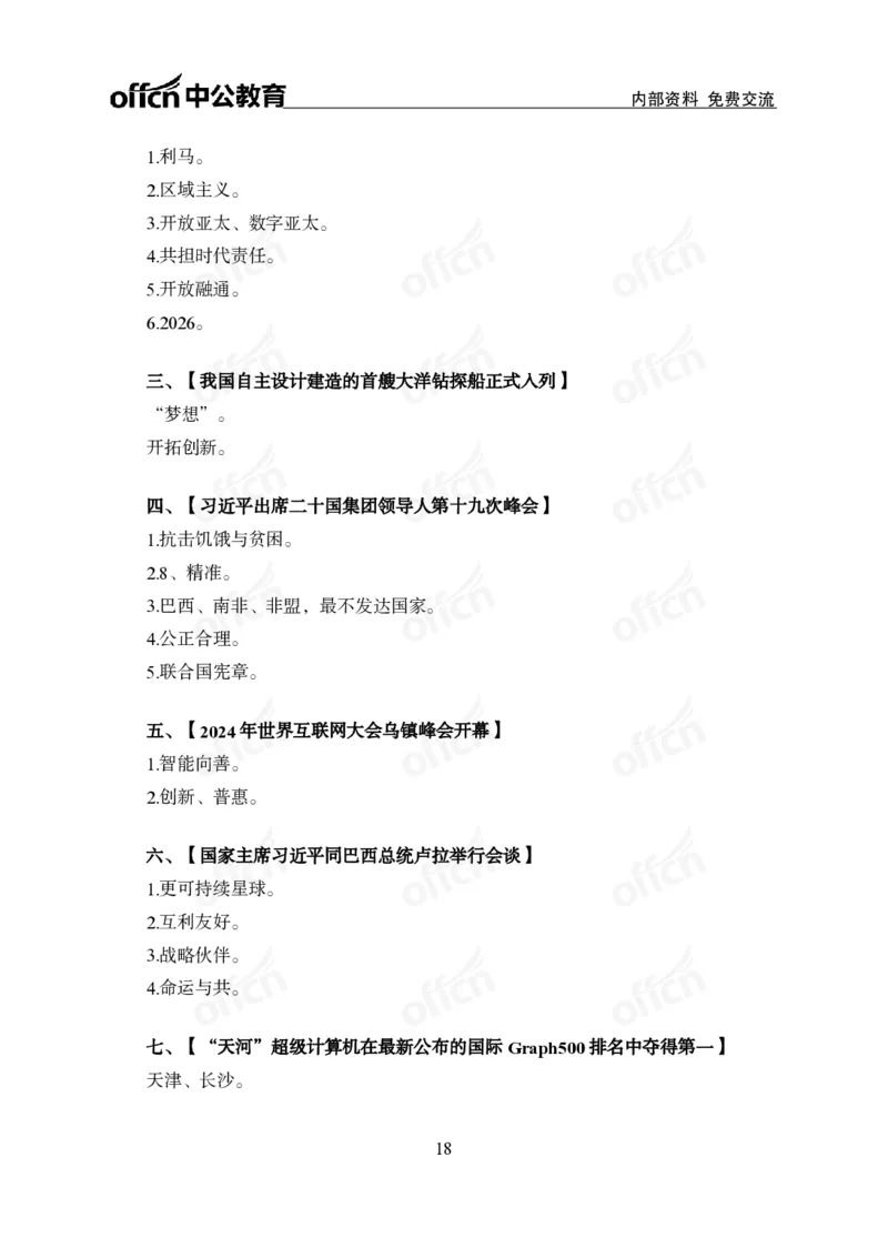 2024年11月下月半串讲及背诵清单_2026考公资料_（11）小黑（离职去上岸村了）_公基时政政治理论小黑合集（2024+2025）_时政2024中公小黑时政_小黑时政_1、时政讲义