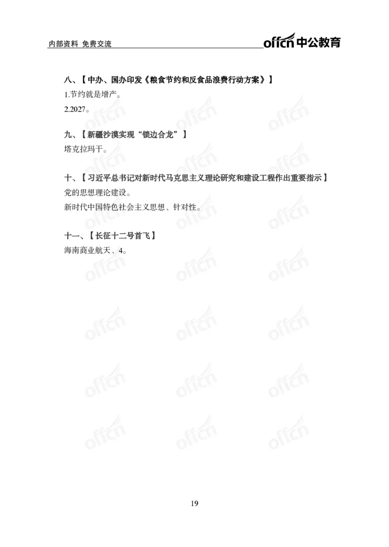 2024年11月下月半串讲及背诵清单_2026考公资料_（11）小黑（离职去上岸村了）_公基时政政治理论小黑合集（2024+2025）_时政2024中公小黑时政_小黑时政_1、时政讲义