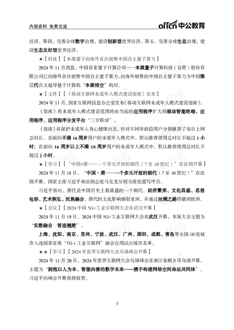 2024年11月下月半串讲及背诵清单_2026考公资料_（11）小黑（离职去上岸村了）_公基时政政治理论小黑合集（2024+2025）_时政2024中公小黑时政_小黑时政_1、时政讲义