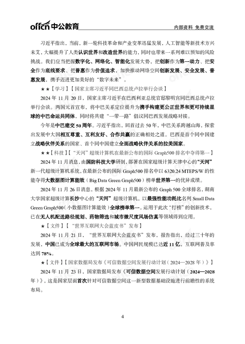 2024年11月下月半串讲及背诵清单_2026考公资料_（11）小黑（离职去上岸村了）_公基时政政治理论小黑合集（2024+2025）_时政2024中公小黑时政_小黑时政_1、时政讲义