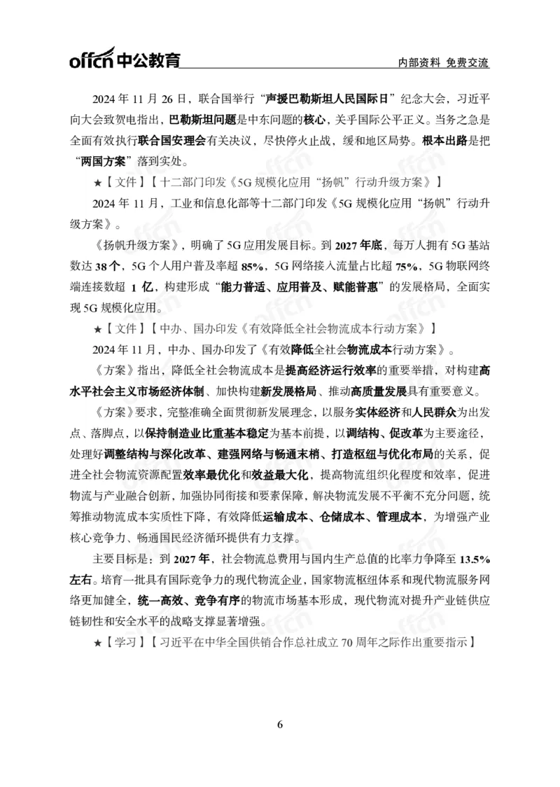 2024年11月下月半串讲及背诵清单_2026考公资料_（11）小黑（离职去上岸村了）_公基时政政治理论小黑合集（2024+2025）_时政2024中公小黑时政_小黑时政_1、时政讲义