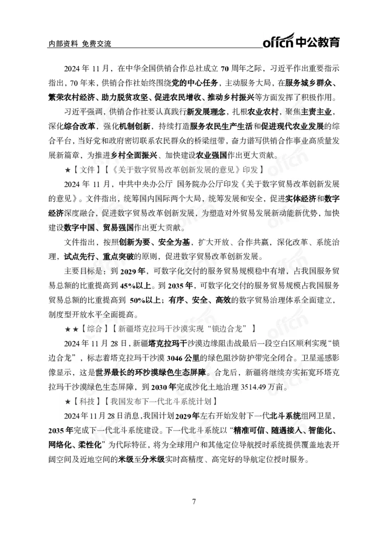 2024年11月下月半串讲及背诵清单_2026考公资料_（11）小黑（离职去上岸村了）_公基时政政治理论小黑合集（2024+2025）_时政2024中公小黑时政_小黑时政_1、时政讲义