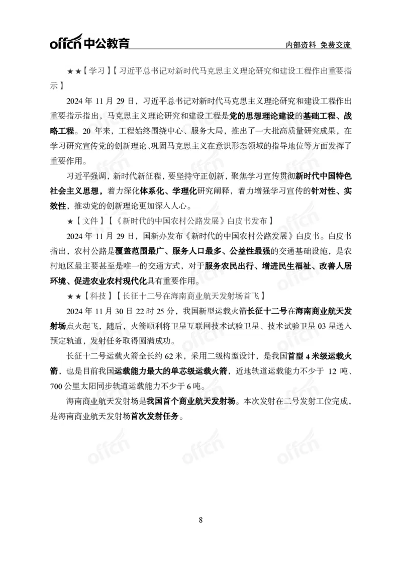 2024年11月下月半串讲及背诵清单_2026考公资料_（11）小黑（离职去上岸村了）_公基时政政治理论小黑合集（2024+2025）_时政2024中公小黑时政_小黑时政_1、时政讲义