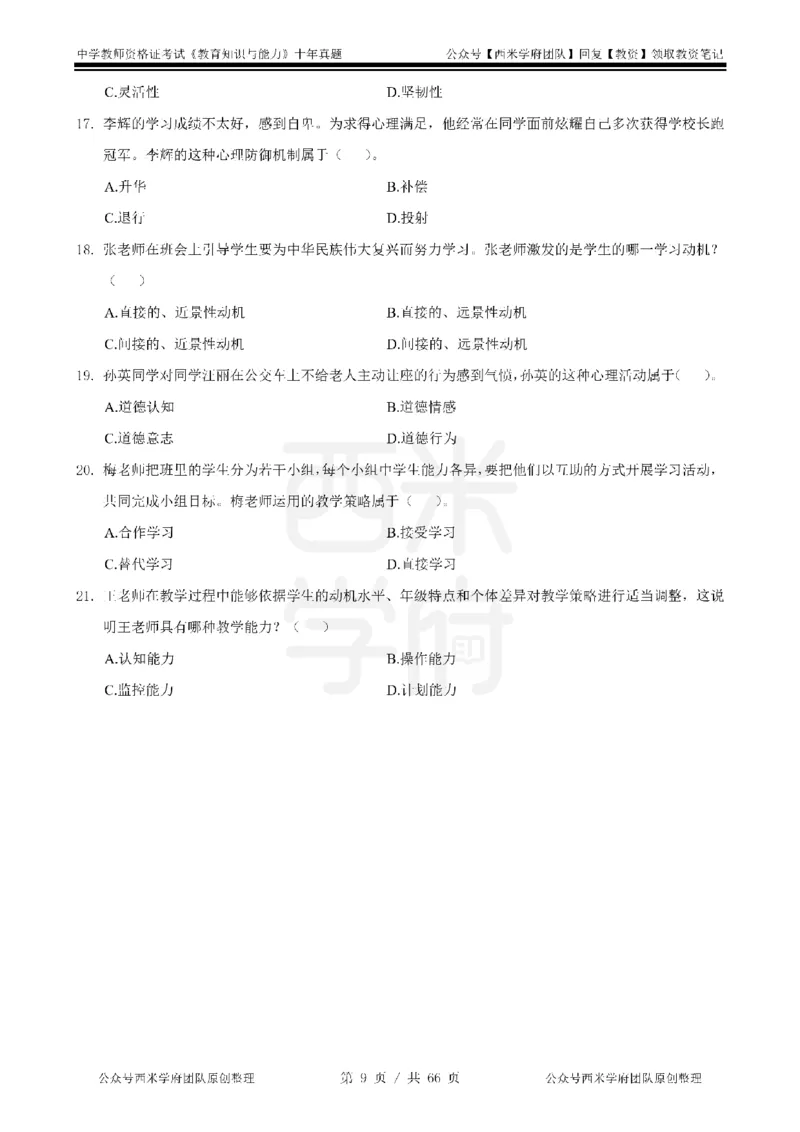 十年真题-中学科二-纯选择题版_教资_25下资料合集二_2025下（科一科二）十年真题汇编「最新完整版❗️」_中学：10年教资真题汇编_真题拆分-纯选择题版