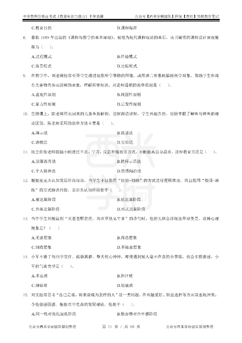 十年真题-中学科二-纯选择题版_教资_25下资料合集二_2025下（科一科二）十年真题汇编「最新完整版❗️」_中学：10年教资真题汇编_真题拆分-纯选择题版