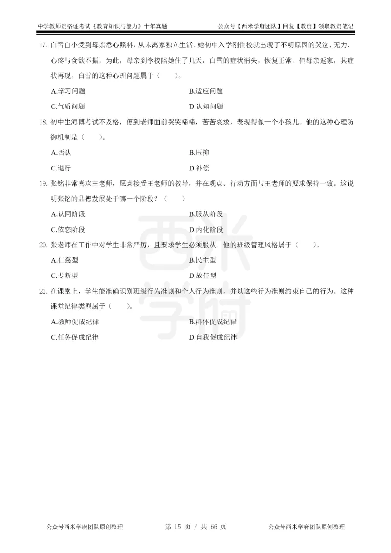 十年真题-中学科二-纯选择题版_教资_25下资料合集二_2025下（科一科二）十年真题汇编「最新完整版❗️」_中学：10年教资真题汇编_真题拆分-纯选择题版