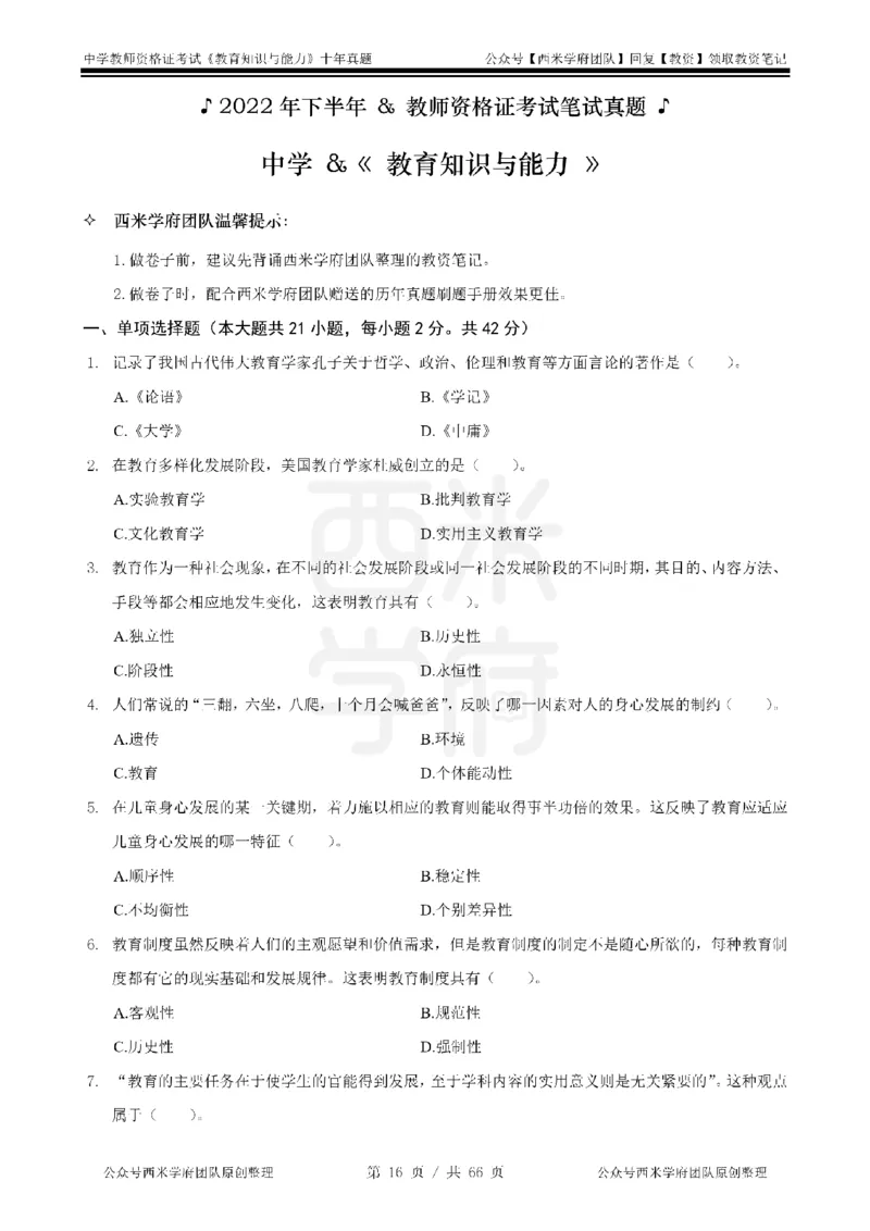 十年真题-中学科二-纯选择题版_教资_25下资料合集二_2025下（科一科二）十年真题汇编「最新完整版❗️」_中学：10年教资真题汇编_真题拆分-纯选择题版